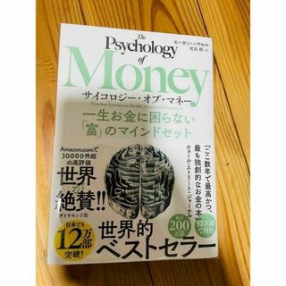 サイコロジー・オブ・マネー　一生お金に困らない「富」のマインドセット(その他)