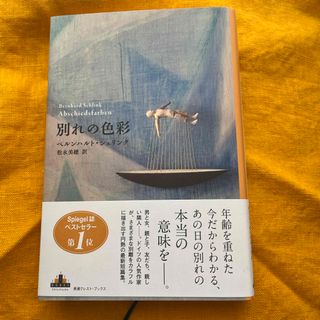 別れの色彩(文学/小説)