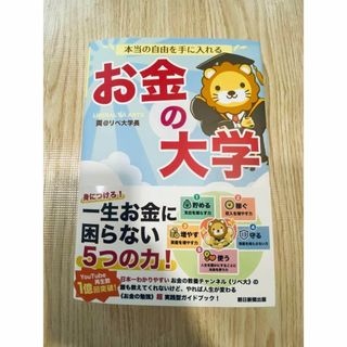 本当の自由を手に入れる お金の大学(その他)