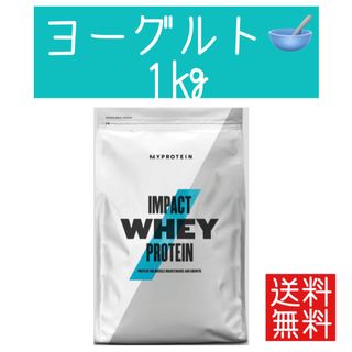 マイプロテイン(MYPROTEIN)の【早い者勝ち】マイプロテイン　インパクト ホエイプロテイン ヨーグルト　1キロ(プロテイン)