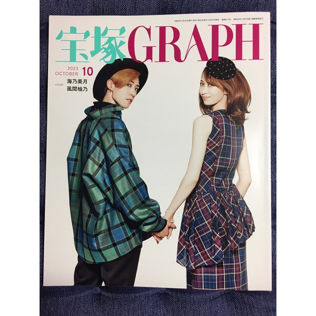 宝塚(タカラヅカ)の宝塚GRAPH2023年10,11,12月号 エンタメ/ホビーの雑誌(アート/エンタメ/ホビー)の商品写真