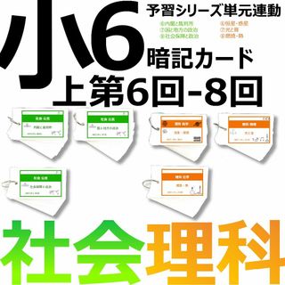 中学受験 暗記カード【6年上 社会・理科 6-8回】予習シリーズ 組分け(語学/参考書)