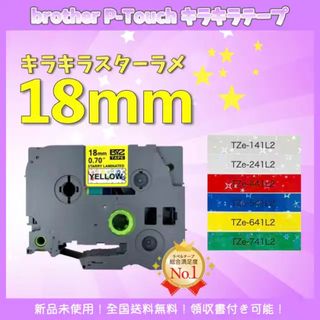 ブラザー brother ピータッチ TZe互換テープ18mm スター黄黒3個(オフィス用品一般)