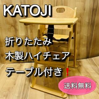 KATOJI - 美品 KATOJI カトージ ハイチェア 木製折りたたみ式 テーブル