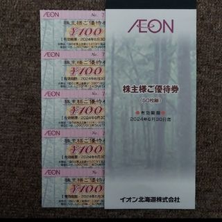 イオン(AEON)のイオン マックスバリュ株主優待券100円券×5枚=500円分(印刷物)