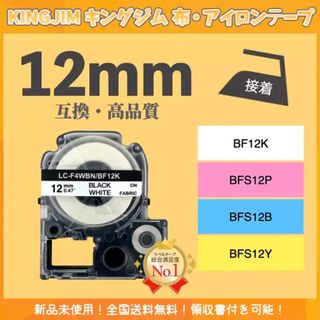 キングジム KINGJIM テプラ 布テープ 互換 12mmＸ5m 白黒3個(オフィス用品一般)