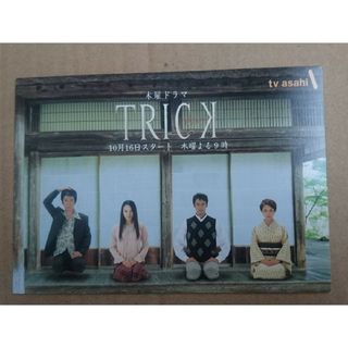 仲間由紀恵・阿部寛・野際陽子◆「トリック TRICK」の非売品ポストカード(女性タレント)