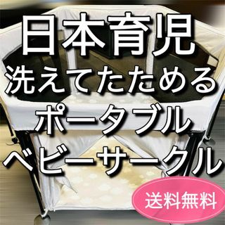 ニホンイクジ(日本育児)の日本育児　洗えてたためる　ポータブル　ベビーサークル(ベビーサークル)