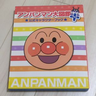 アンパンマン(アンパンマン)のアンパンマン大図鑑プラス公式キャラクターブック(絵本/児童書)