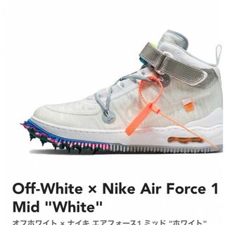 ナイキ(NIKE)のオフホワイト×ナイキ　AIR Force 1 25㎝(スニーカー)