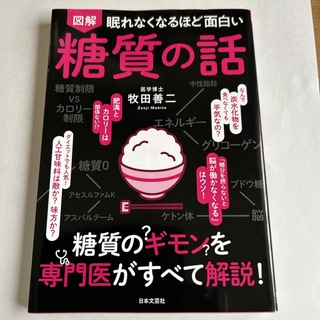 眠れなくなるほど面白い図解糖質の話(健康/医学)