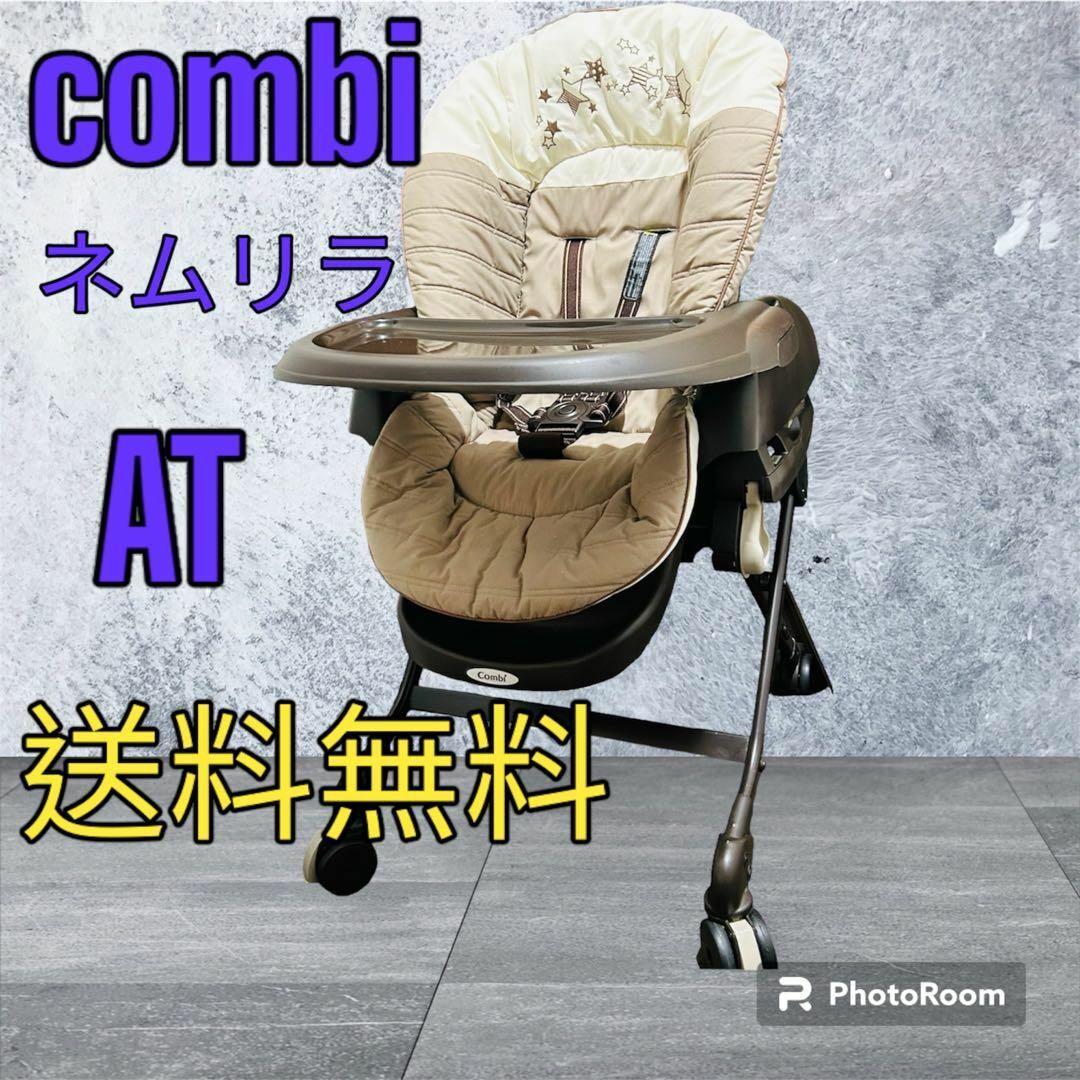 combi(コンビ)のCombi ネムリラAT ハイローチェア　トイザらス限定モデル キッズ/ベビー/マタニティの寝具/家具(ベビーベッド)の商品写真