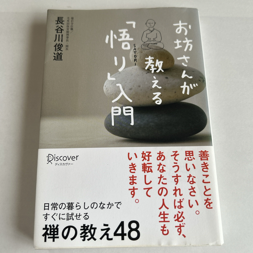 お坊さんが教える「悟り」入門 エンタメ/ホビーの本(人文/社会)の商品写真