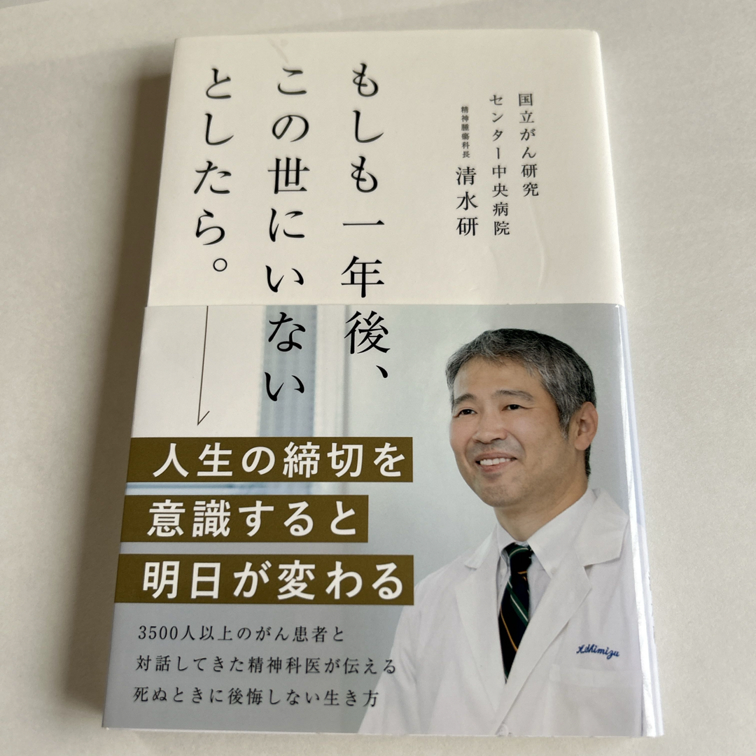 もしも一年後、この世にいないとしたら。 エンタメ/ホビーの本(その他)の商品写真