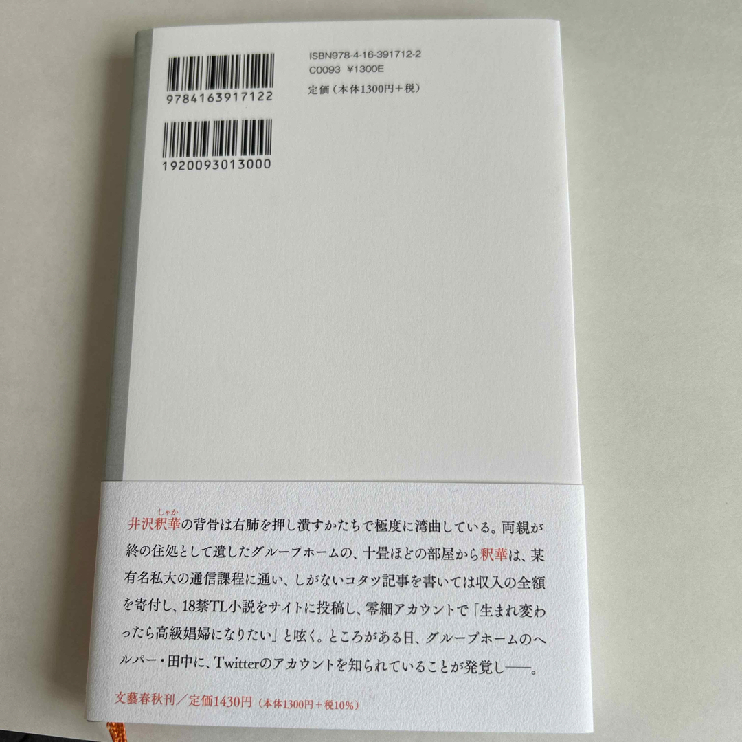 文藝春秋(ブンゲイシュンジュウ)のハンチバック エンタメ/ホビーの本(文学/小説)の商品写真