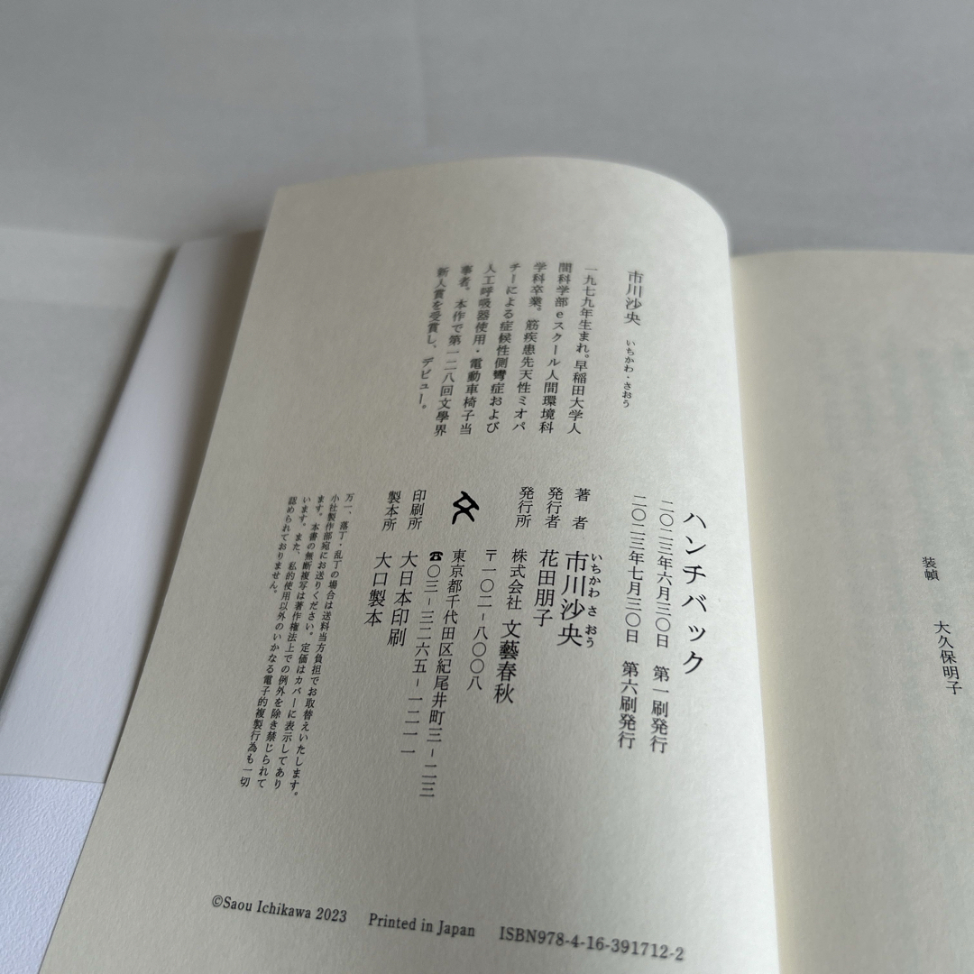 文藝春秋(ブンゲイシュンジュウ)のハンチバック エンタメ/ホビーの本(文学/小説)の商品写真
