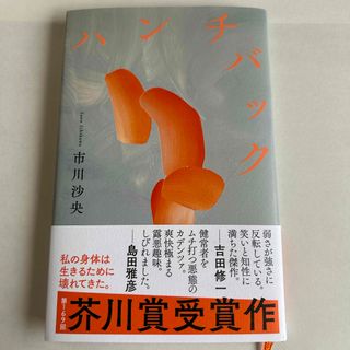 ブンゲイシュンジュウ(文藝春秋)のハンチバック(文学/小説)