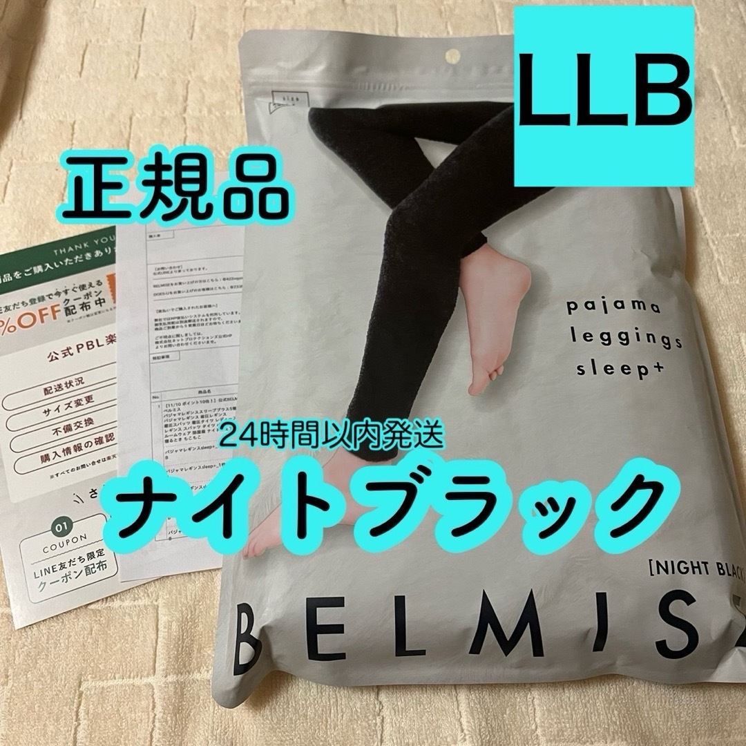 BELMISE(ベルミス)のベルミス　パジャマレギンス　ナイトブラック　正規品　LLBサイズ レディースのルームウェア/パジャマ(ルームウェア)の商品写真