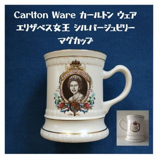 Carlton Ware カールトン ウェア エリザベス女王 シルバージュビリー(食器)