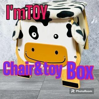 I'mTOY - I'm TOYアイムトイChair＆Toy Box　椅子　おもちゃ収納　うし