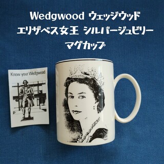 ウェッジウッド(WEDGWOOD)のWedgwood ウェッジウッド エリザベス女王 シルバージュビリー マグカップ(食器)