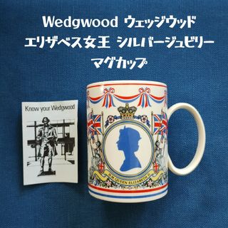 ウェッジウッド(WEDGWOOD)のWedgwood ウェッジウッド エリザベス女王 シルバージュビリー マグ ②(食器)