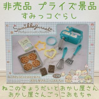 スミッコグラシ(すみっコぐらし)の非売品 すみっコぐらし ねこのきょうだいとおかし屋さん ごっこおもちゃ ままごと(キャラクターグッズ)