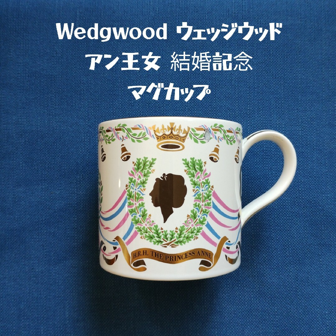 WEDGWOOD(ウェッジウッド)のWedgwood ウェッジウッド アン王女 結婚 記念 マグカップ 1973 インテリア/住まい/日用品のキッチン/食器(食器)の商品写真