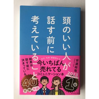 頭のいい人が話す前に考えていること(ビジネス/経済)