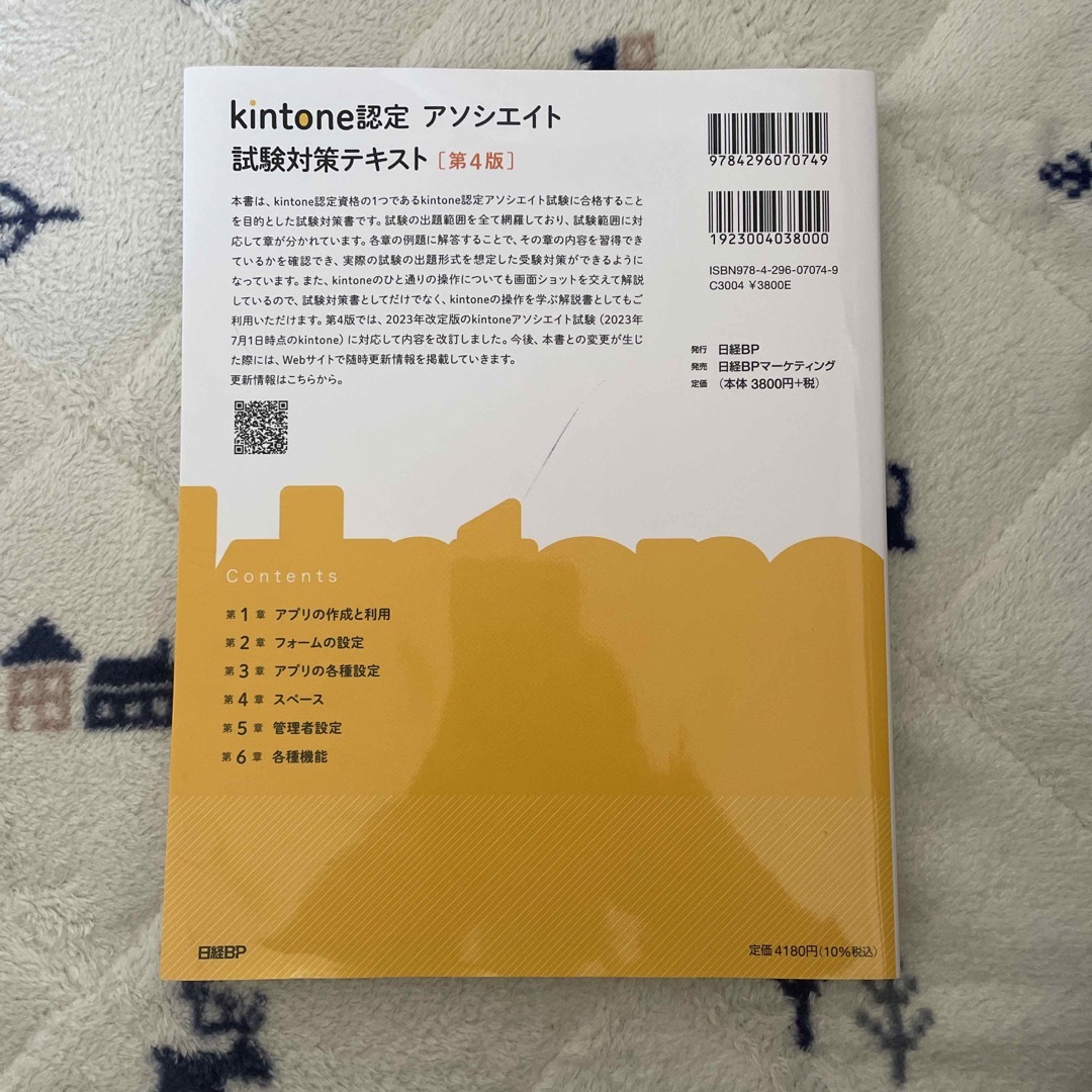 kintone認定アソシエイト試験対策テキスト【第4版】 エンタメ/ホビーの本(資格/検定)の商品写真