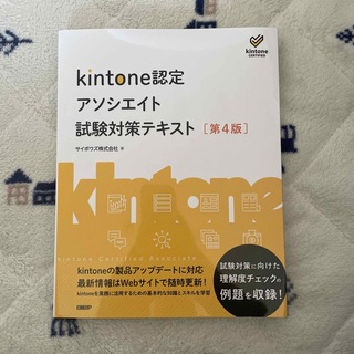 kintone認定アソシエイト試験対策テキスト【第4版】(資格/検定)