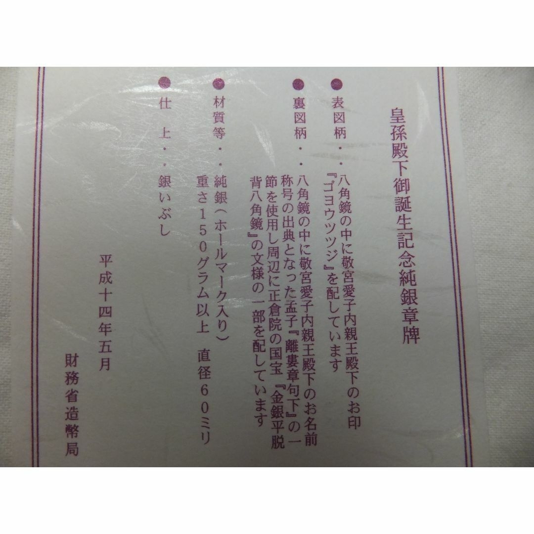 平成13年12月1日 敬宮愛子内親王殿下 御誕生記念銀メダル 約160g 平成13年12月1日 敬宮愛子内親王殿下 御誕生記念銀メダル 約160g