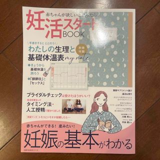 シュフノトモシャ(主婦の友社)の妊活スタートＢＯＯＫ　妊娠の基本がわかる(結婚/出産/子育て)