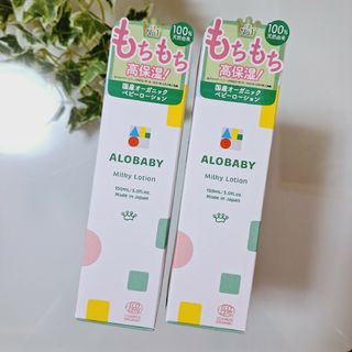 ALOBABY - アロベビー　ミルクローション　150mL　×2個