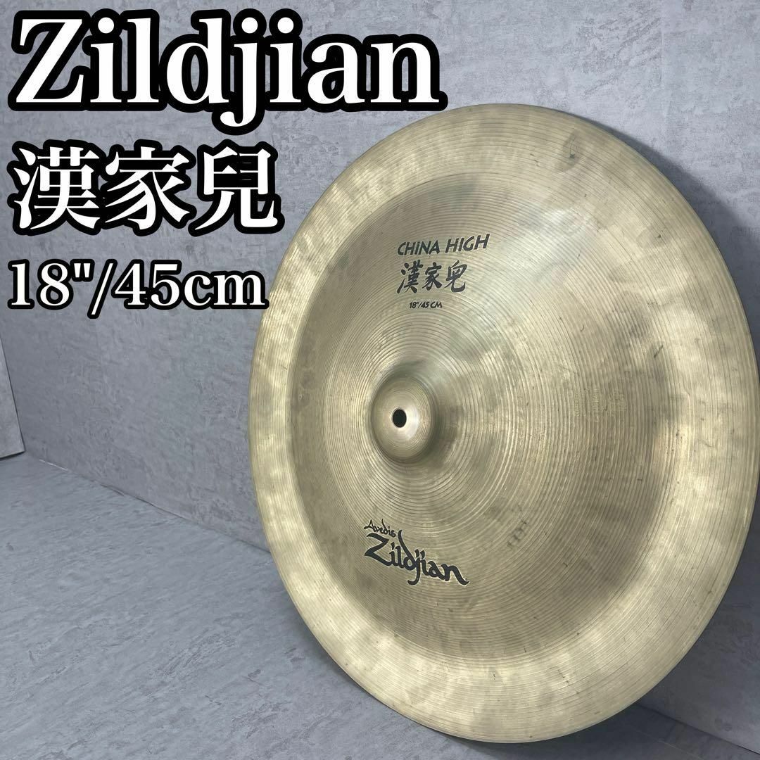 Zildjian(ジルジャン)の良品 Zildjian ジルジャン 漢家兒 China High  18インチ 楽器の打楽器(その他)の商品写真