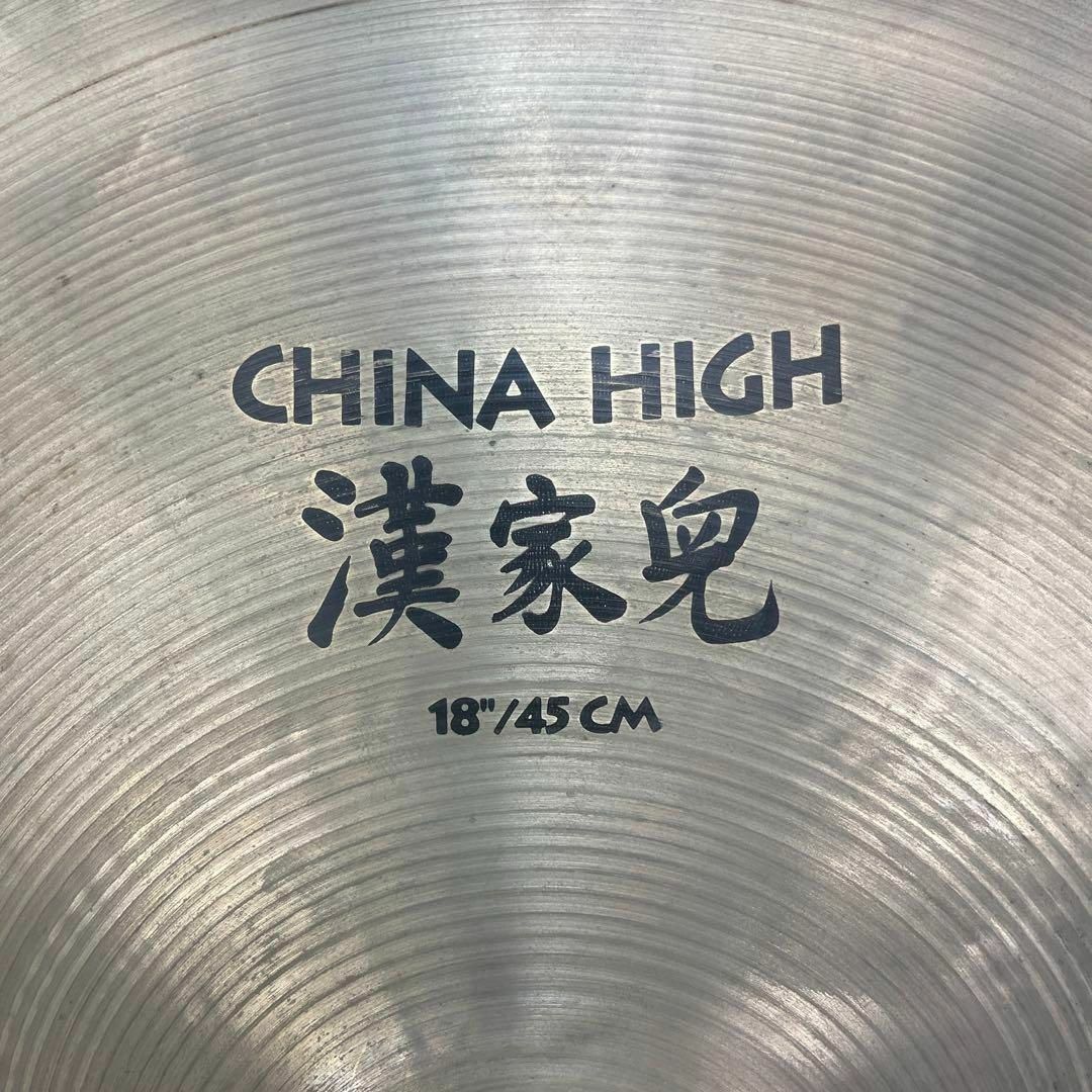 Zildjian(ジルジャン)の良品 Zildjian ジルジャン 漢家兒 China High  18インチ 楽器の打楽器(その他)の商品写真