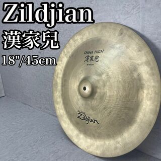 ジルジャン(Zildjian)の良品 Zildjian ジルジャン 漢家兒 China High  18インチ(その他)