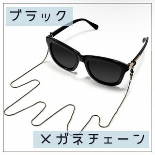 眼鏡チェーン グラスコード ストラップ 軽量 チェーン おしゃれ ブラック 黒(サングラス/メガネ)