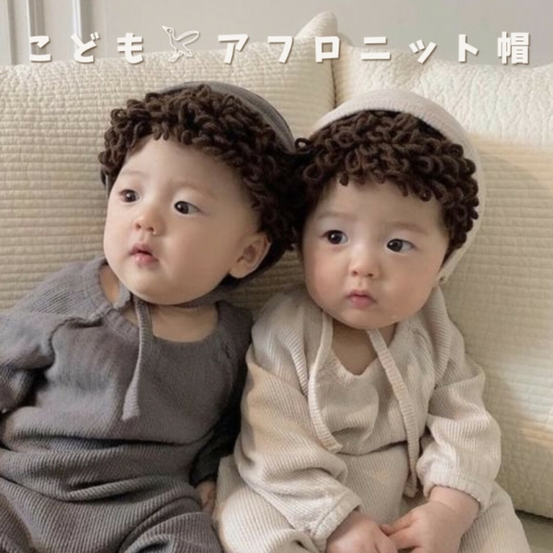 子供 ベビー アフロ ニット 帽子 可愛い ブラウン 個性的 節分 小物 アクセ キッズ/ベビー/マタニティのこども用ファッション小物(帽子)の商品写真