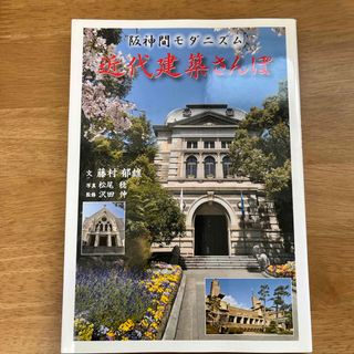 近代建築さんぽ(地図/旅行ガイド)