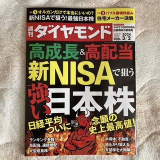 週刊 ダイヤモンド 2024年 3/2号 [雑誌](ビジネス/経済/投資)