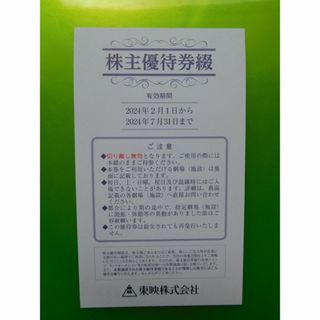 ★東映 株主優待券 6枚綴★2024.2～2024.7(その他)