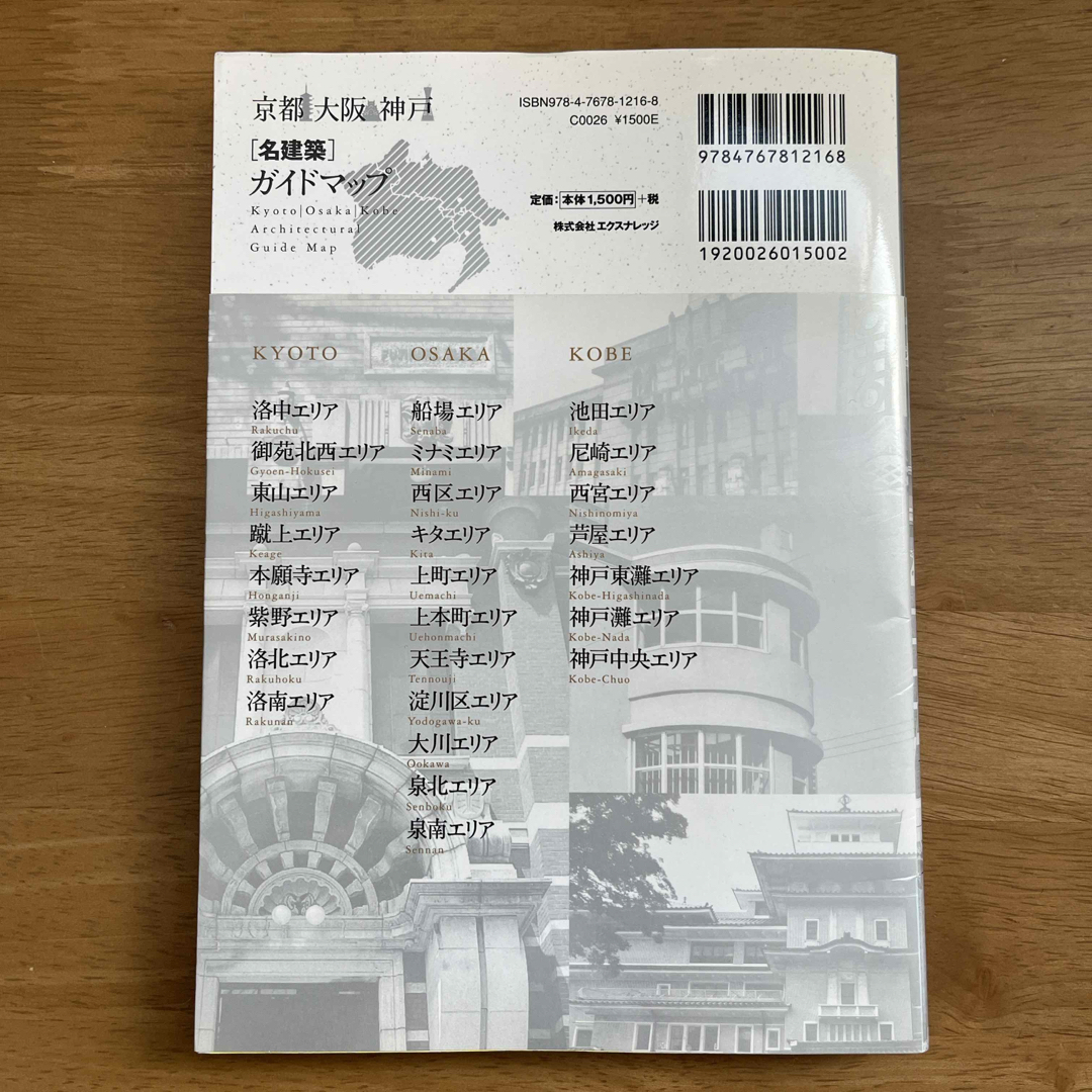 京都／大阪／神戸「名建築」ガイドマップ エンタメ/ホビーの本(科学/技術)の商品写真