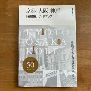 京都／大阪／神戸「名建築」ガイドマップ(科学/技術)