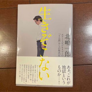 ポプラシャ(ポプラ社)の生きぞこない : エリートビジネスマンの「どん底」からの脱出記(ビジネス/経済)