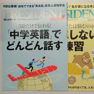 PRESIDENT (プレジデント) 2024年 3/15号 3/1号[雑誌](ビジネス/経済/投資)