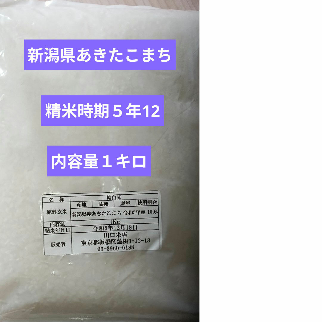 新潟県産あきたこまち　新米１キロ 食品/飲料/酒の食品(米/穀物)の商品写真