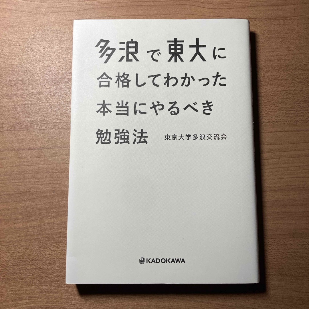 多浪で東大に合格してわかった本当にやるべき勉強法 エンタメ/ホビーの本(文学/小説)の商品写真