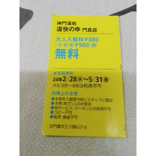 カドカワショテン(角川書店)の関西ウォーカー　愉快のゆ門真クーポン(その他)