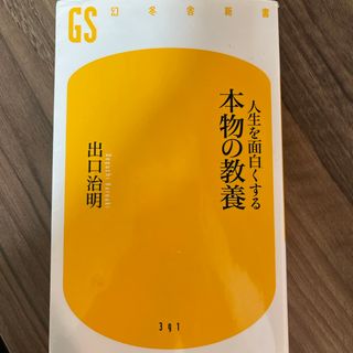 人生を面白くする本物の教養(その他)